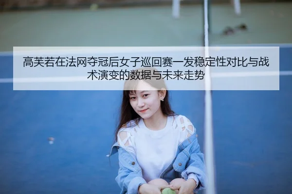 gao-fu-ruo-zai-fa-wang-duo-guan-hou-nv-zi-xun-hui-sai-yi-fa-wen-ding-xing-dui-bi-yu-zhan-shu-yan-bian-de-shu-ju-yu-wei-2-278.jpg