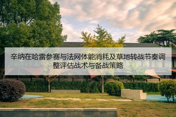 xin-na-zai-ha-lei-can-sai-yu-fa-wang-ti-neng-xiao-hao-ji-cao-di-zhuan-zhan-jie-zou-tiao-zheng-ping-gu-zhan-shu-yu-bei-1-191.jpg