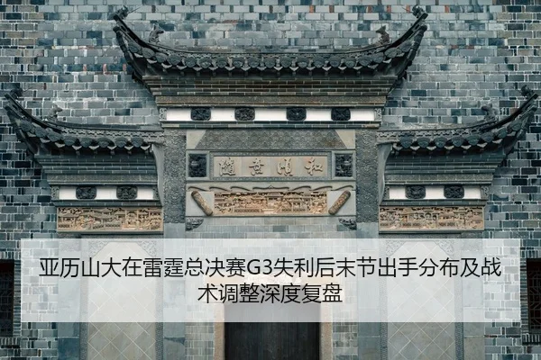 ya-li-shan-da-zai-lei-ting-zong-jue-sai-shi-li-hou-mo-jie-chu-shou-fen-bu-ji-zhan-shu-tiao-zheng-shen-du-fu-pan-2-359.jpg